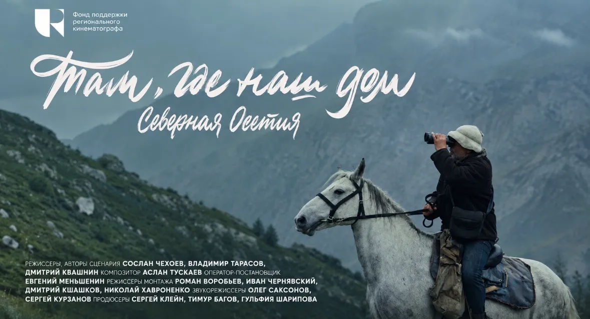 Where Our Home Is — North Ossetia film poster
